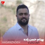 دانلود آهنگ دلنواز و یرمازی تو مسه صدای سازی از بهنام حسن زاده